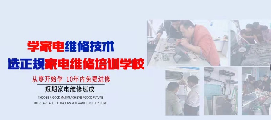 家電維修與安裝培訓(xùn) 開(kāi)啟專業(yè)服務(wù)新篇章